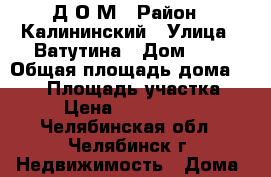 Д О М › Район ­ Калининский › Улица ­ Ватутина › Дом ­ 8 › Общая площадь дома ­ 154 › Площадь участка ­ 9 › Цена ­ 4 800 000 - Челябинская обл., Челябинск г. Недвижимость » Дома, коттеджи, дачи продажа   